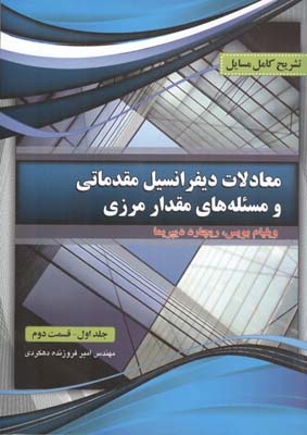 تشریح کامل مسایل مقدمات معادلات دیفرانسیل و مسائل مقدار مرزی جلد اول